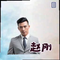 赵刚