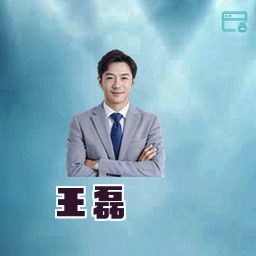 王磊